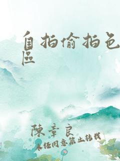 自拍偷拍色图专区