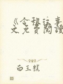 《合租往事》全文免费阅读