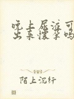 晚上尿液可以测出来怀孕吗