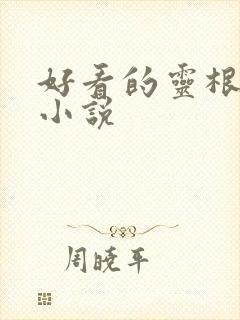 好看的灵根修仙小说