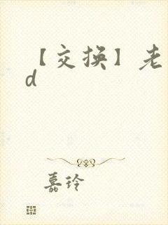 【交换】老婆hd