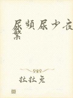 尿频尿少夜尿频繁