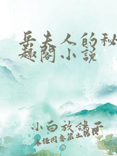 岳夫人的秘密笔趣阁小说