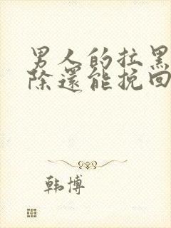 男人的拉黑和删除还能挽回吗