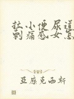 拉小便尿道口有刺痛感女怎么办