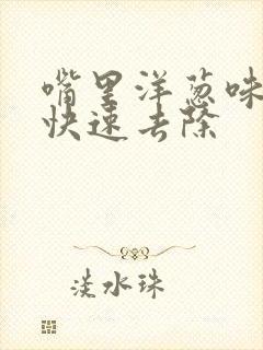 嘴里洋葱味怎么快速去除