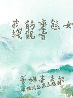 我的变态女友在线观看