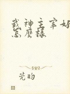 武神主宰好看吗怎么样