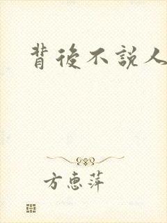 背后不说人
