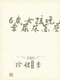 6岁女孩晚上经常尿床怎么办