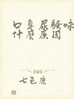 口臭尿骚味重是什么原因