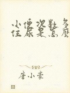 小便次数多憋不住尿是怎么回事