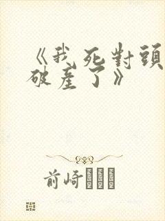 《我死对头终于破产了》