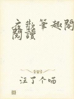 夜欢笔趣阁在线阅读