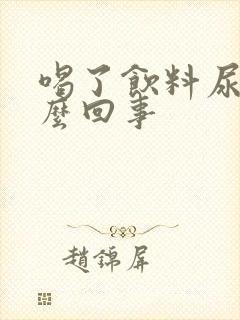 喝了饮料尿多怎么回事