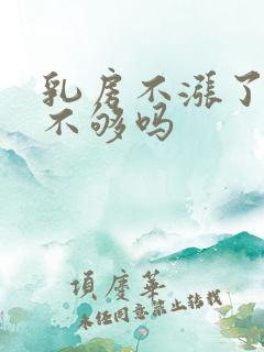 乳房不涨了是奶不够吗