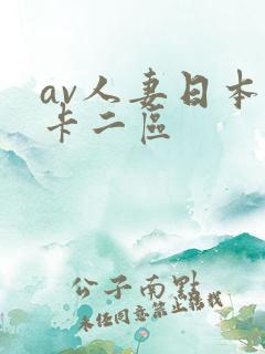 av人妻日本不卡二区