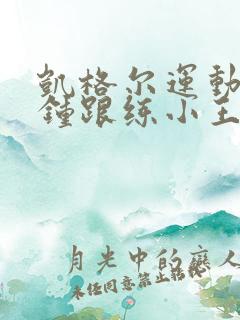 凯格尔运动5分钟跟练小王