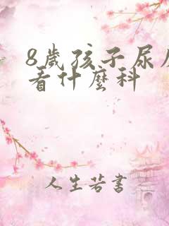 8岁孩子尿床应看什么科