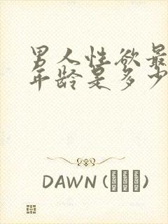 男人性欲最强的年龄是多少岁