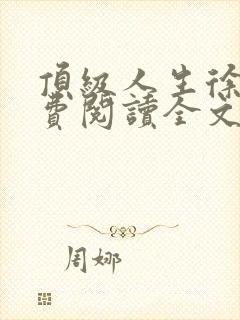 顶级人生徐东免费阅读全文小说