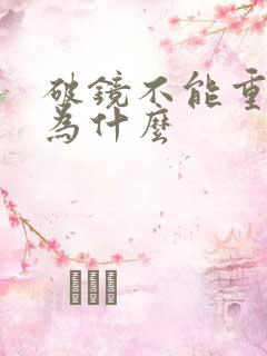 破镜不能重圆是为什么