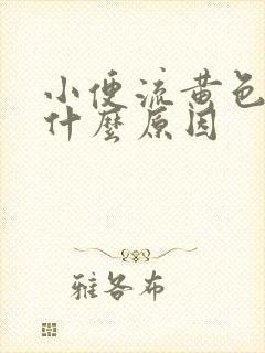 小便流黄色液体什么原因