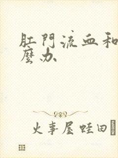 肛门流血和裂怎么办