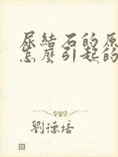 尿结石的原因是怎么引起的