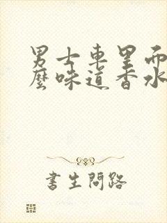 男士车里面放什么味道香水