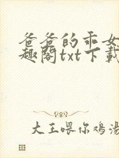 爸爸的乖女儿笔趣阁txt下载