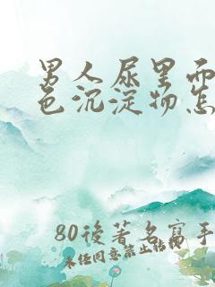 男人尿里面有白色沉淀物怎么回事