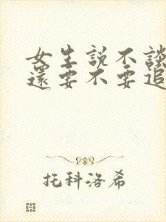 女生说不谈恋爱还要不要追