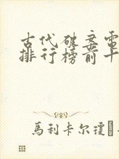 古代破案电视剧排行榜前十名