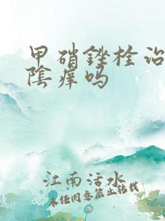 甲硝锉栓治疗外阴痒吗