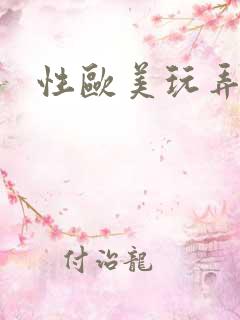 性欧美玩弄少妇