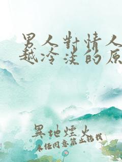 男人对情人越来越冷淡的原因