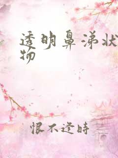 透明鼻涕状分泌物