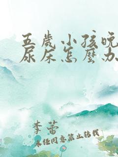 五岁小孩晚上总尿床怎么办