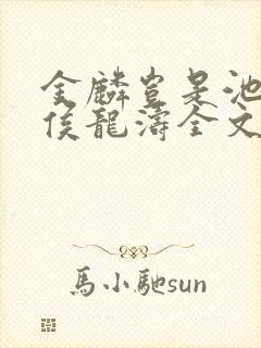 金麟岂是池中物侯龙涛全文阅读