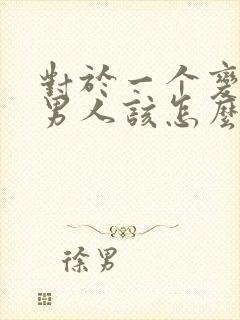 对于一个变心的男人该怎么挽回