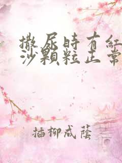 撒尿时有红色细沙颗粒正常吗