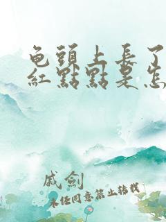 龟头上长了许多红点点是怎么回事