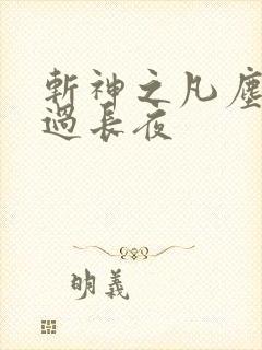 斩神之凡尘神域过长夜