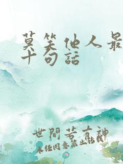 莫笑他人最经典十句话