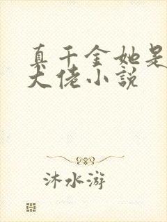 真千金她是玄学大佬小说