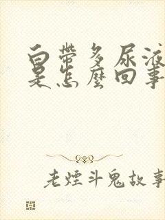 白带多尿液发黄是怎么回事