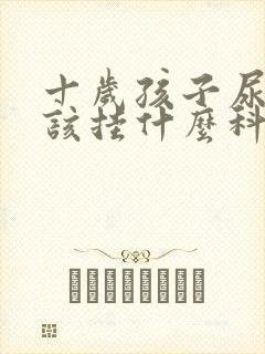 十岁孩子尿床应该挂什么科