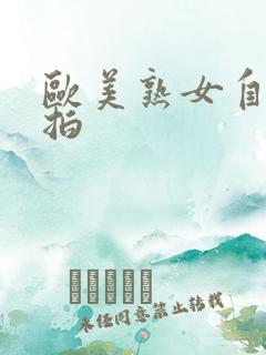 欧美熟女自拍偷拍