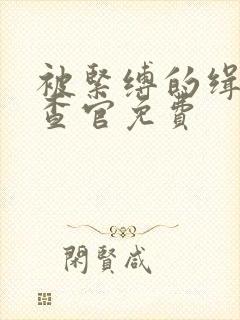 被紧缚的缉毒搜查官免费